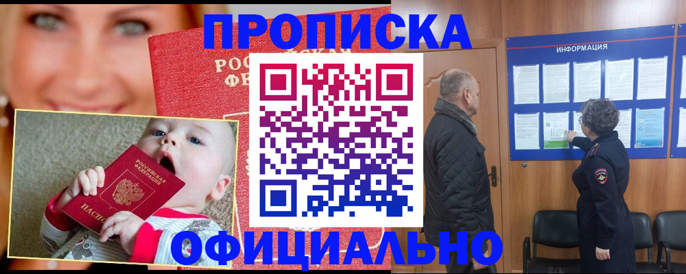 прописка законно в Кемерово