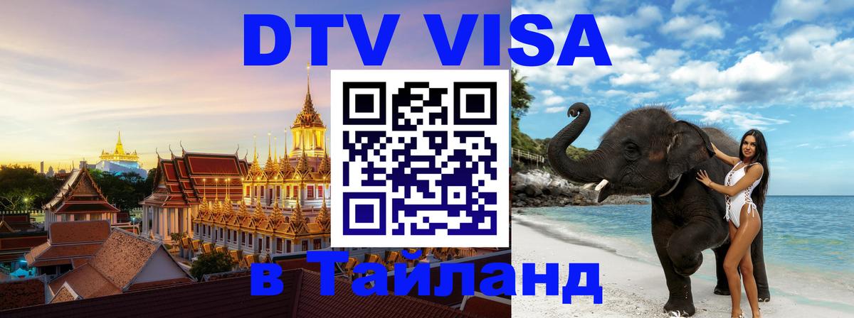 Купить DTV визу в Таиланд 