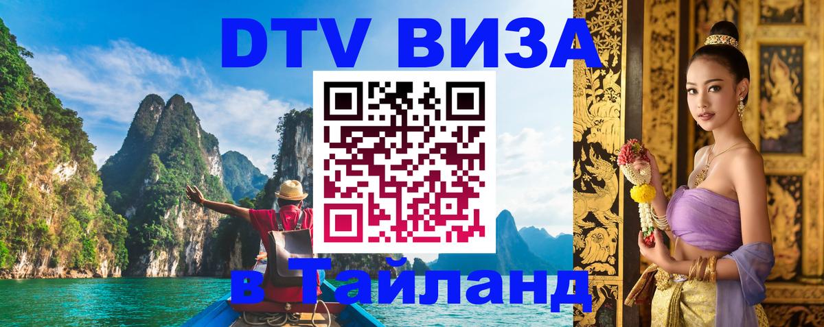 DTV Visa Thailand — прайс и условия, виза без дополнительных документов - Кемерово 